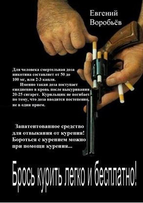 Обложка книги "Брось курить легко и бесплатно! Запатентованное средство для отвыкания от курения! Бороться с курением можно при помощи курения…"