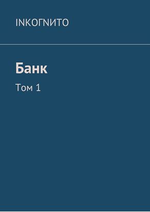 Обложка книги "Банк. Том 1"