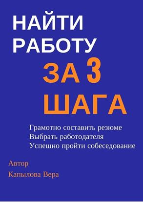 Обложка книги "Найти работу за 3 шага. Практические рекомендации"