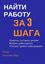 Обложка книги "Найти работу за 3 шага. Практические рекомендации"