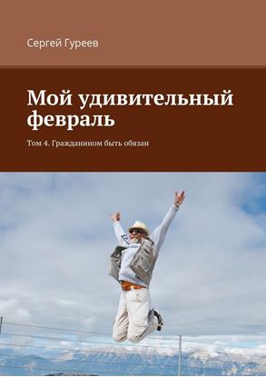 Обложка книги "Мой удивительный февраль. Том 4. Гражданином быть обязан"