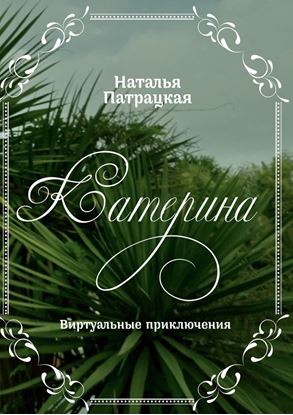 Обложка книги "Катерина. Виртуальные приключения"