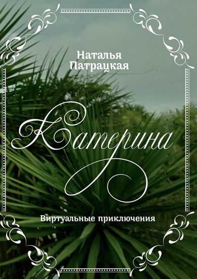 Обложка книги "Катерина. Виртуальные приключения"
