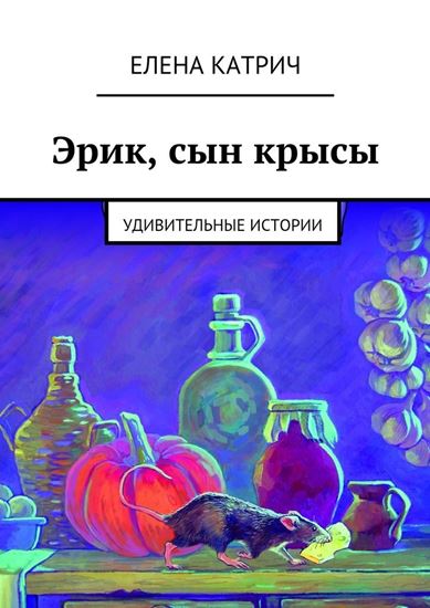 Обложка книги "Эрик, сын крысы. Удивительные истории"