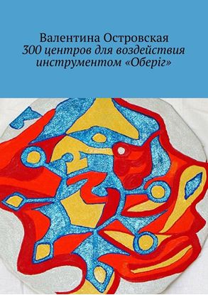 Обложка книги "300 центров для воздействия инструментом «Оберіг»"