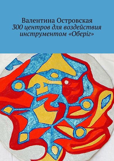 Обложка книги "300 центров для воздействия инструментом «Оберіг»"
