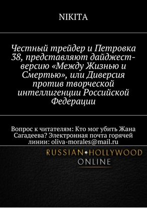 Обложка книги "Честный трейдер и Петровка 38, представляют дайджест-версию «Между Жизнью и Смертью», или Диверсия против творческой интеллигенции Российской Федерации. Вопрос к читателям: Кто мог убить Жана Сагадеева? Электронная почта горячей линии: oliva-morales@mail.ru"