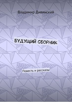 Обложка книги "Будущий сборник. Повесть и рассказы"