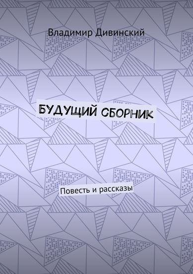 Обложка книги "Будущий сборник. Повесть и рассказы"