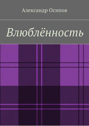 Обложка книги "Влюблённость"