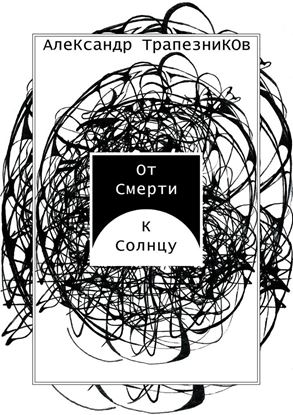 Обложка книги "От Смерти к Солнцу"