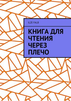 Обложка книги "Книга для чтения через плечо"