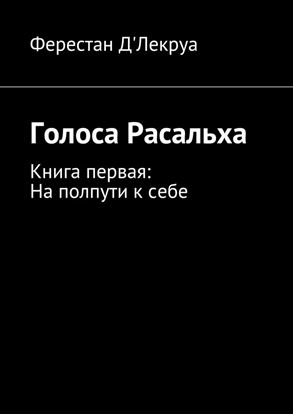 Обложка книги "Голоса Расальха. Книга первая: На полпути к себе"