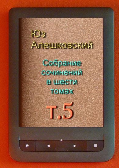 Обложка книги "Собрание сочинений в шести томах. Том 5"