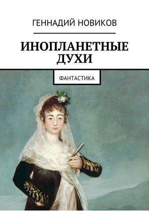 Обложка книги "Инопланетные духи. Фантастика"