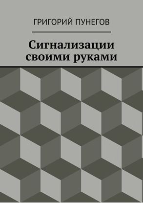 Обложка книги "Сигнализации своими руками"