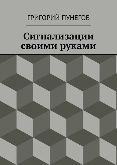 Обложка книги "Сигнализации своими руками"