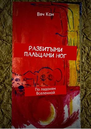 Обложка книги "Разбитыми пальцами ног. По ладоням Вселенной"