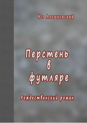 Обложка книги "Перстень в футляре. Рождественский роман"
