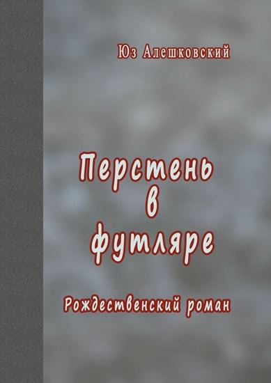 Обложка книги "Перстень в футляре. Рождественский роман"