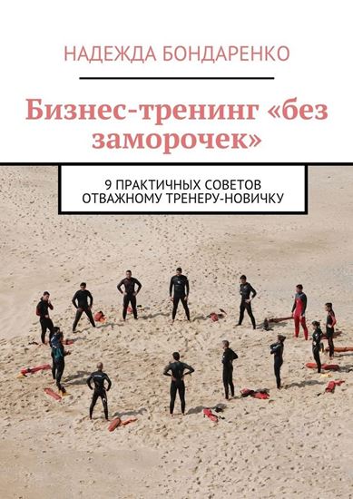 Обложка книги "Бизнес-тренинг «без заморочек». 9 практичных советов отважному тренеру-новичку"