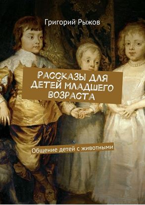 Обложка книги "Рассказы для детей младшего возраста. Общение детей с животными"