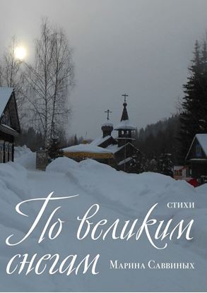 Обложка книги "По великим снегам. Стихи"