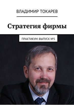 Обложка книги "Стратегия фирмы. Практикум: Выпуск №5"