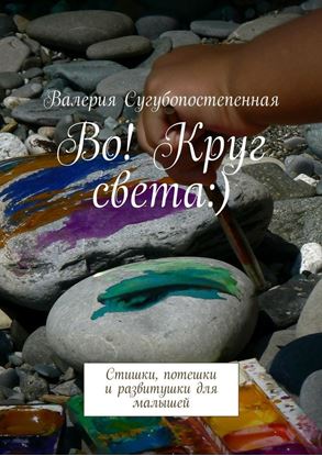 Обложка книги "Во! Круг света:). Стишки, потешки и развитушки для малышей"