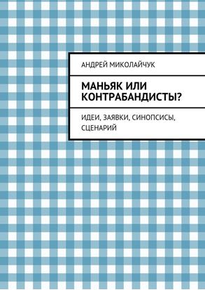 Обложка книги "Маньяк или контрабандисты? Идеи, заявки, синопсисы, сценарий"