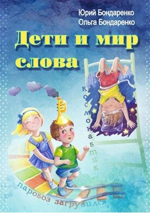 Обложка книги "Дети и мир слова"