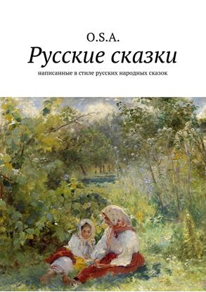 Обложка книги "Русские сказки. Написанные в стиле русских народных сказок"