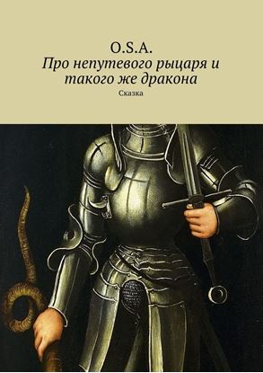 Обложка книги "Про непутевого рыцаря и такого же дракона. Сказка"