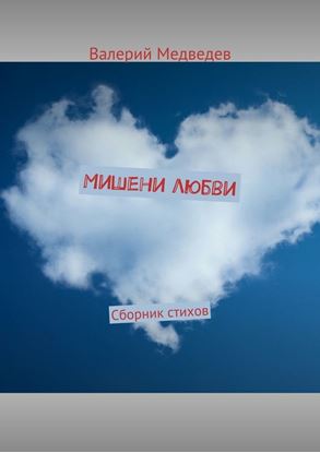Обложка книги "Мишени любви. Сборник стихов"