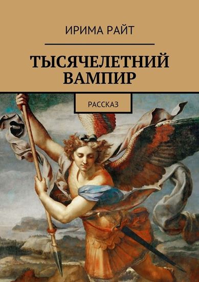 Обложка книги "Тысячелетний вампир. Рассказ"