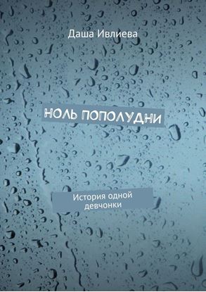 Обложка книги "Ноль пополудни. История одной девчонки"