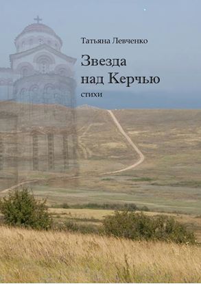 Обложка книги "Звезда над Керчью. Стихи"