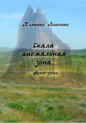 Обложка книги "Скала аномальная зона. Фант-реал"