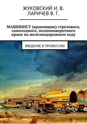 Обложка книги "МАШИНИСТ (крановщик) стрелового, самоходного, полноповоротного крана на железнодорожном ходу. Введение в профессию"