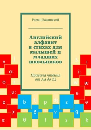 Обложка книги "Английский алфавит в стихах для малышей и младших школьников. Правила чтения от Aa до Zz"