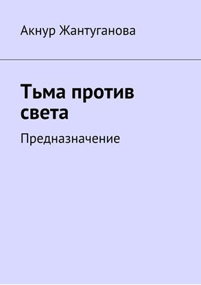 Обложка книги "Тьма против света. Предназначение"