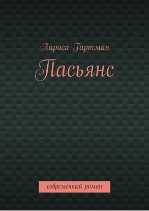 Обложка книги "Пасьянс. Современный роман"