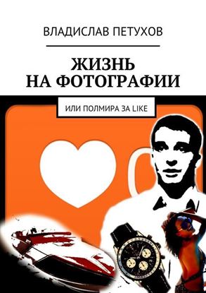 Обложка книги "Жизнь на фотографии. Или полмира за LIKE"