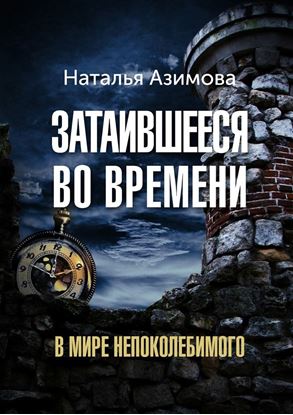 Обложка книги "Затаившееся во времени. В мире Непоколебимого"