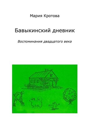 Обложка книги "Бавыкинский дневник. Воспоминания двадцатого века"