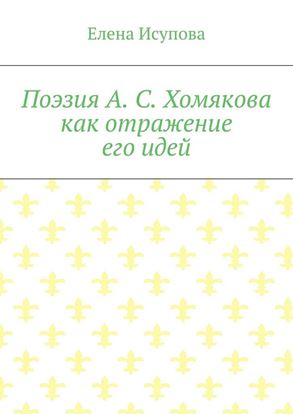 Обложка книги "Поэзия А. С. Хомякова как отражение его идей"