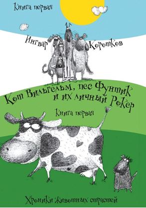Обложка книги "Кот Вильгельм, пес Фунтик и их личный Рокер. Хроники животных страстей. Книга первая"