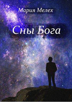 Обложка книги "Сны Бога. Мистическая драма"