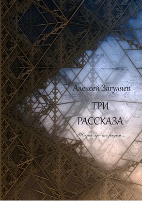 Обложка книги "Три рассказа. Жизнь где-то рядом…"
