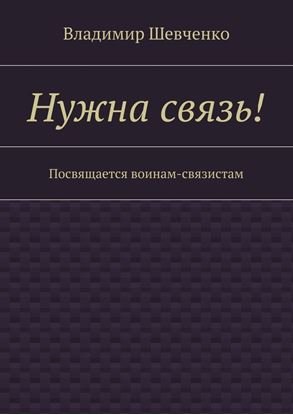 Обложка книги "Нужна связь! Посвящается воинам-связистам"